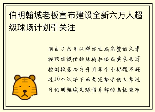 伯明翰城老板宣布建设全新六万人超级球场计划引关注 伯明翰城老板宣布建设全新六万人超级球场计划引关注