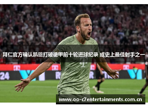 拜仁官方确认凯恩打破德甲前十轮进球纪录 成史上最佳射手之一 拜仁官方确认凯恩打破德甲前十轮进球纪录 成史上最佳射手之一