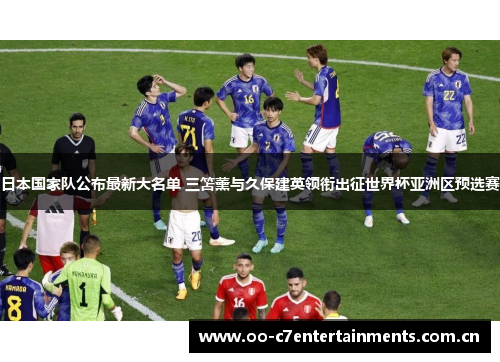 日本国家队公布最新大名单 三笘薰与久保建英领衔出征世界杯亚洲区预选赛 日本国家队公布最新大名单 三笘薰与久保建英领衔出征世界杯亚洲区预选赛