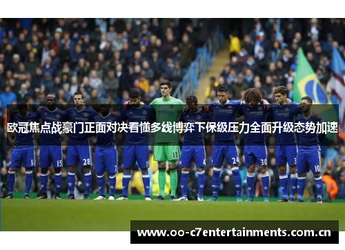 欧冠焦点战豪门正面对决看懂多线博弈下保级压力全面升级态势加速