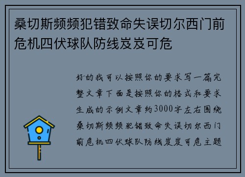 桑切斯频频犯错致命失误切尔西门前危机四伏球队防线岌岌可危 桑切斯频频犯错致命失误切尔西门前危机四伏球队防线岌岌可危
