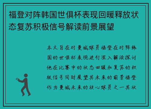 福登对阵韩国世俱杯表现回暖释放状态复苏积极信号解读前景展望 福登对阵韩国世俱杯表现回暖释放状态复苏积极信号解读前景展望