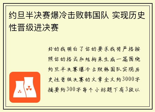 约旦半决赛爆冷击败韩国队 实现历史性晋级进决赛