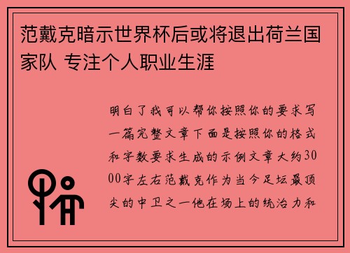 范戴克暗示世界杯后或将退出荷兰国家队 专注个人职业生涯