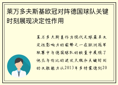 莱万多夫斯基欧冠对阵德国球队关键时刻展现决定性作用 莱万多夫斯基欧冠对阵德国球队关键时刻展现决定性作用