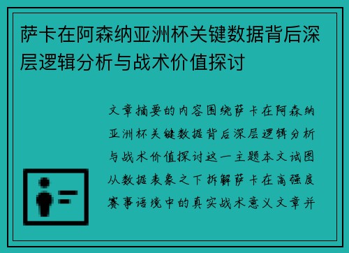 萨卡在阿森纳亚洲杯关键数据背后深层逻辑分析与战术价值探讨 萨卡在阿森纳亚洲杯关键数据背后深层逻辑分析与战术价值探讨