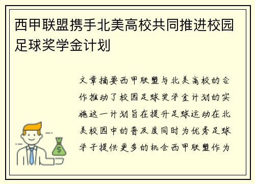 西甲联盟携手北美高校共同推进校园足球奖学金计划