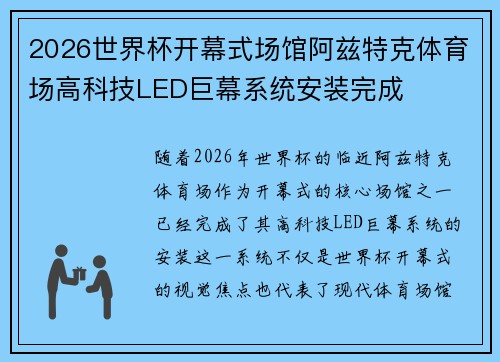 2026世界杯开幕式场馆阿兹特克体育场高科技LED巨幕系统安装完成 2026世界杯开幕式场馆阿兹特克体育场高科技LED巨幕系统安装完成