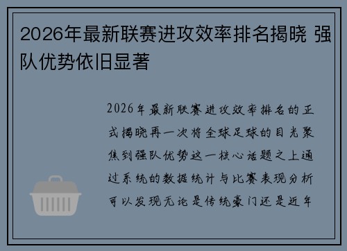2026年最新联赛进攻效率排名揭晓 强队优势依旧显著 2026年最新联赛进攻效率排名揭晓 强队优势依旧显著