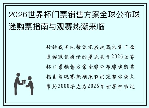 2026世界杯门票销售方案全球公布球迷购票指南与观赛热潮来临