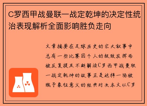 C罗西甲战曼联一战定乾坤的决定性统治表现解析全面影响胜负走向