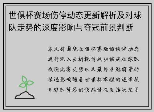 世俱杯赛场伤停动态更新解析及对球队走势的深度影响与夺冠前景判断 世俱杯赛场伤停动态更新解析及对球队走势的深度影响与夺冠前景判断