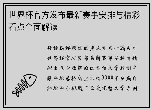 世界杯官方发布最新赛事安排与精彩看点全面解读