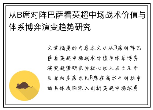 从B席对阵巴萨看英超中场战术价值与体系博弈演变趋势研究 从B席对阵巴萨看英超中场战术价值与体系博弈演变趋势研究