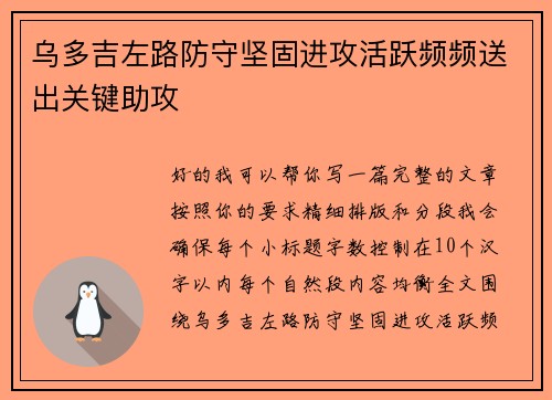 乌多吉左路防守坚固进攻活跃频频送出关键助攻 乌多吉左路防守坚固进攻活跃频频送出关键助攻