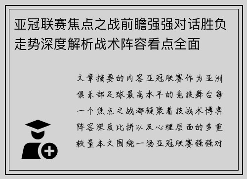 亚冠联赛焦点之战前瞻强强对话胜负走势深度解析战术阵容看点全面