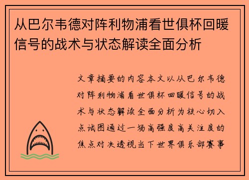 从巴尔韦德对阵利物浦看世俱杯回暖信号的战术与状态解读全面分析 从巴尔韦德对阵利物浦看世俱杯回暖信号的战术与状态解读全面分析