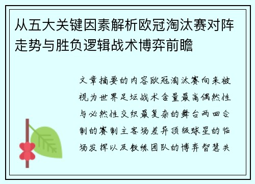 从五大关键因素解析欧冠淘汰赛对阵走势与胜负逻辑战术博弈前瞻