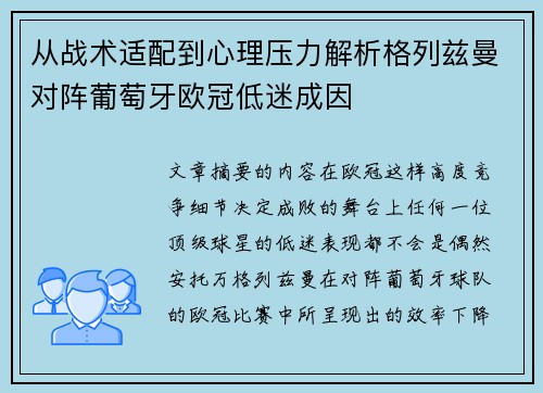 从战术适配到心理压力解析格列兹曼对阵葡萄牙欧冠低迷成因 从战术适配到心理压力解析格列兹曼对阵葡萄牙欧冠低迷成因