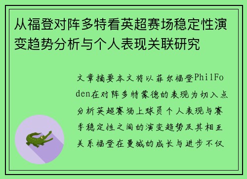 从福登对阵多特看英超赛场稳定性演变趋势分析与个人表现关联研究