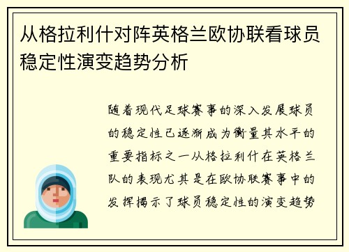 从格拉利什对阵英格兰欧协联看球员稳定性演变趋势分析 从格拉利什对阵英格兰欧协联看球员稳定性演变趋势分析