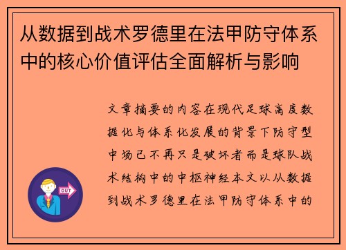 从数据到战术罗德里在法甲防守体系中的核心价值评估全面解析与影响