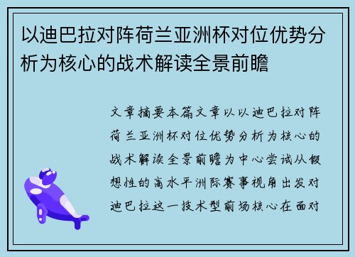 以迪巴拉对阵荷兰亚洲杯对位优势分析为核心的战术解读全景前瞻