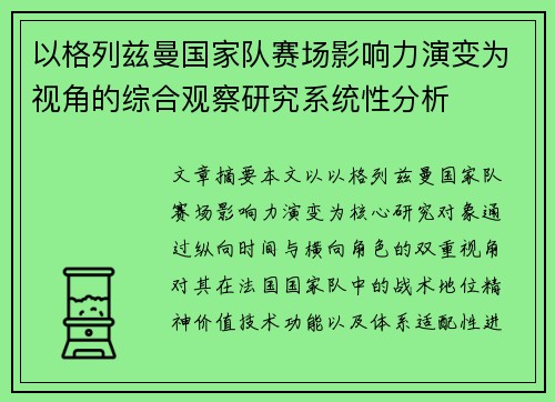 以格列兹曼国家队赛场影响力演变为视角的综合观察研究系统性分析 以格列兹曼国家队赛场影响力演变为视角的综合观察研究系统性分析