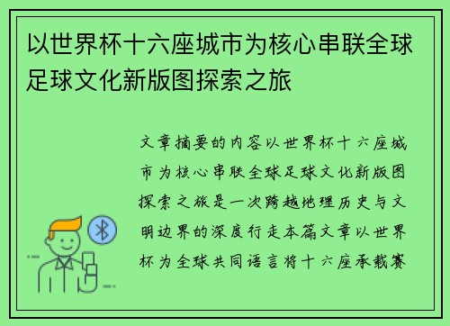 以世界杯十六座城市为核心串联全球足球文化新版图探索之旅 以世界杯十六座城市为核心串联全球足球文化新版图探索之旅