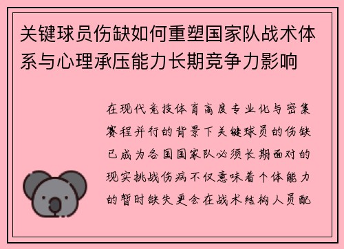 关键球员伤缺如何重塑国家队战术体系与心理承压能力长期竞争力影响
