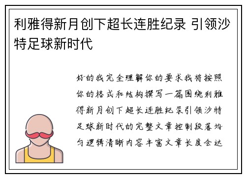 利雅得新月创下超长连胜纪录 引领沙特足球新时代 利雅得新月创下超长连胜纪录 引领沙特足球新时代