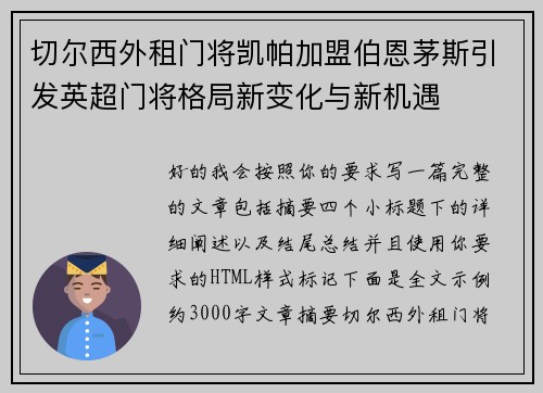 切尔西外租门将凯帕加盟伯恩茅斯引发英超门将格局新变化与新机遇 切尔西外租门将凯帕加盟伯恩茅斯引发英超门将格局新变化与新机遇