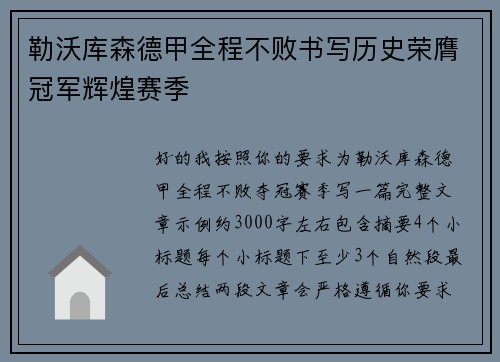 勒沃库森德甲全程不败书写历史荣膺冠军辉煌赛季