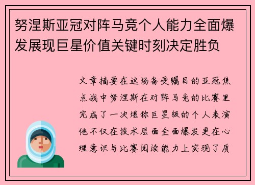 努涅斯亚冠对阵马竞个人能力全面爆发展现巨星价值关键时刻决定胜负