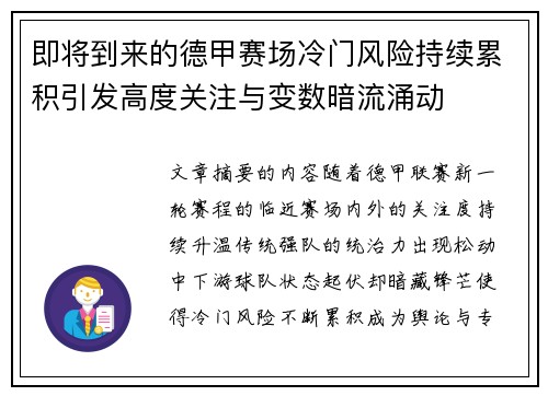 即将到来的德甲赛场冷门风险持续累积引发高度关注与变数暗流涌动 即将到来的德甲赛场冷门风险持续累积引发高度关注与变数暗流涌动