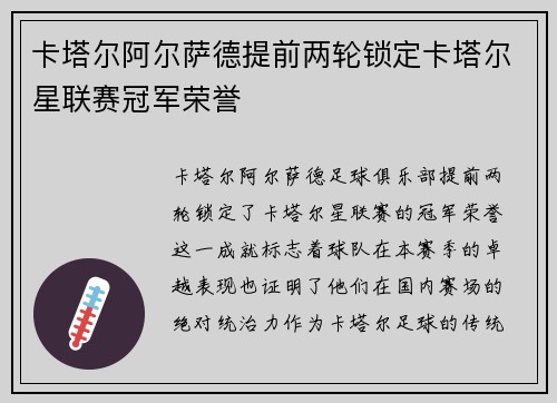 卡塔尔阿尔萨德提前两轮锁定卡塔尔星联赛冠军荣誉