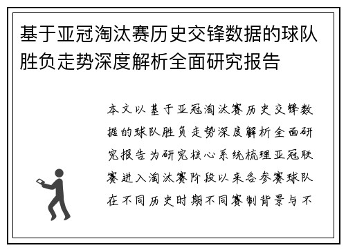 基于亚冠淘汰赛历史交锋数据的球队胜负走势深度解析全面研究报告