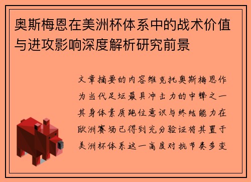 奥斯梅恩在美洲杯体系中的战术价值与进攻影响深度解析研究前景 奥斯梅恩在美洲杯体系中的战术价值与进攻影响深度解析研究前景