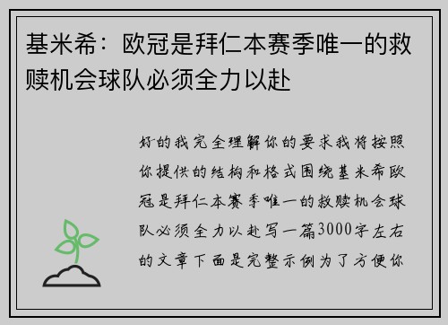 基米希:欧冠是拜仁本赛季唯一的救赎机会球队必须全力以赴 基米希:欧冠是拜仁本赛季唯一的救赎机会球队必须全力以赴
