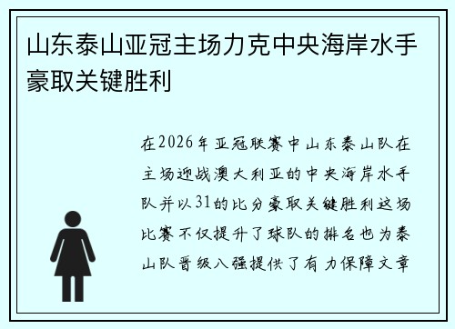 山东泰山亚冠主场力克中央海岸水手豪取关键胜利 山东泰山亚冠主场力克中央海岸水手豪取关键胜利