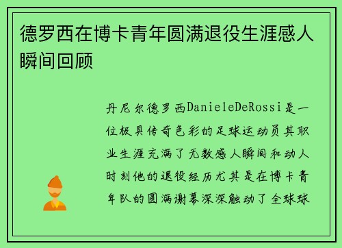 德罗西在博卡青年圆满退役生涯感人瞬间回顾