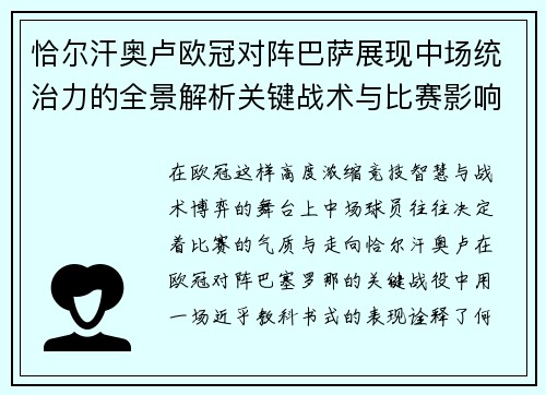 恰尔汗奥卢欧冠对阵巴萨展现中场统治力的全景解析关键战术与比赛影响