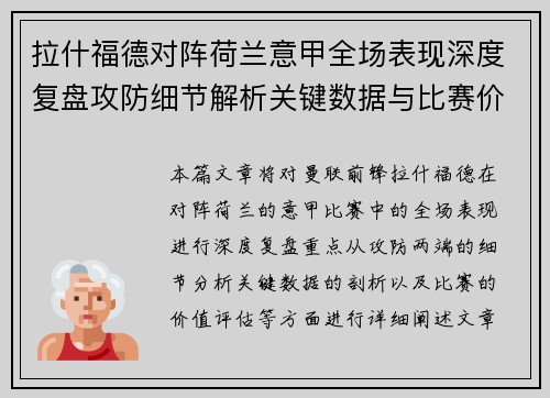 拉什福德对阵荷兰意甲全场表现深度复盘攻防细节解析关键数据与比赛价值评估