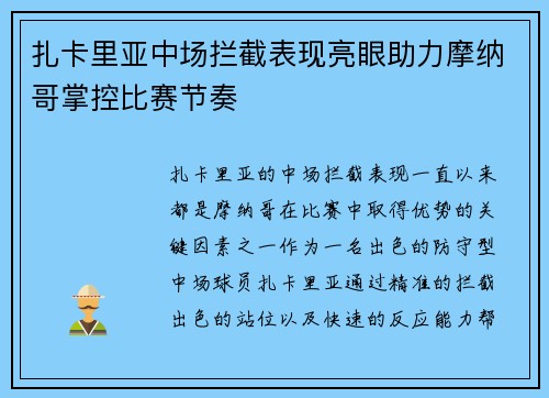 扎卡里亚中场拦截表现亮眼助力摩纳哥掌控比赛节奏
