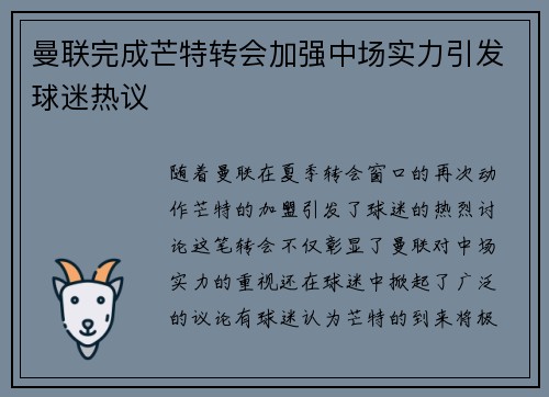 曼联完成芒特转会加强中场实力引发球迷热议