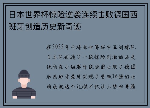 日本世界杯惊险逆袭连续击败德国西班牙创造历史新奇迹