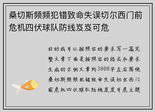 桑切斯频频犯错致命失误切尔西门前危机四伏球队防线岌岌可危