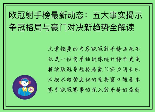 欧冠射手榜最新动态：五大事实揭示争冠格局与豪门对决新趋势全解读