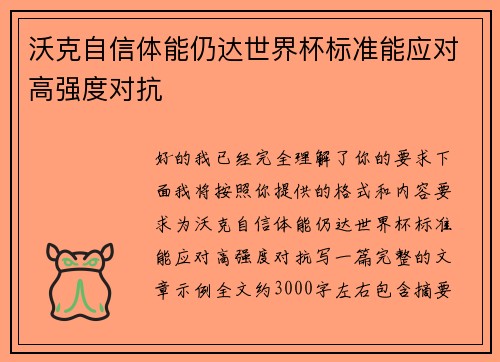 沃克自信体能仍达世界杯标准能应对高强度对抗