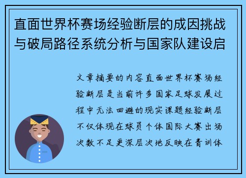直面世界杯赛场经验断层的成因挑战与破局路径系统分析与国家队建设启示